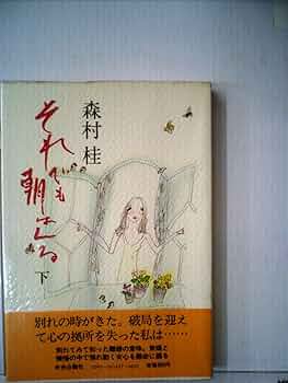 【中古】 それでも朝はくる 上/中央公論新社/森村桂 71+XZb1isvL._UF350,350_QL50_.jpg